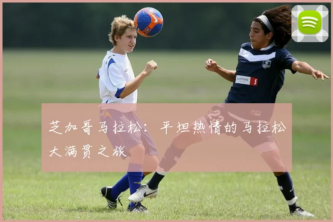 芝加哥马拉松:平坦热情的马拉松大满贯之旅