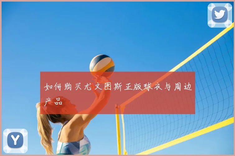 如何购买尤文图斯正版球衣与周边产品