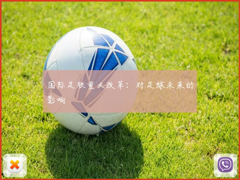 国际足联重大改革:对足球未来的影响