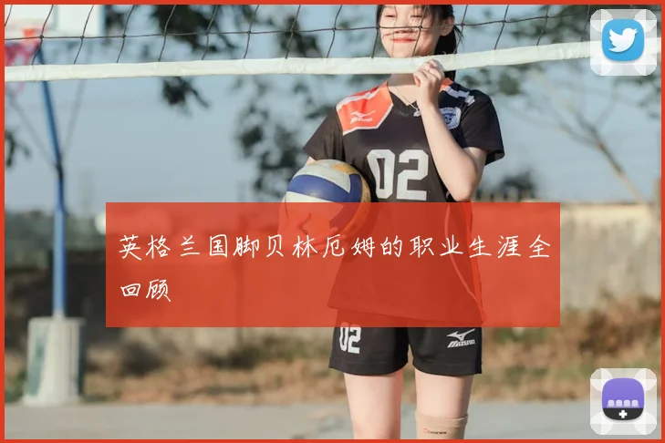 英格兰国脚贝林厄姆的职业生涯全回顾