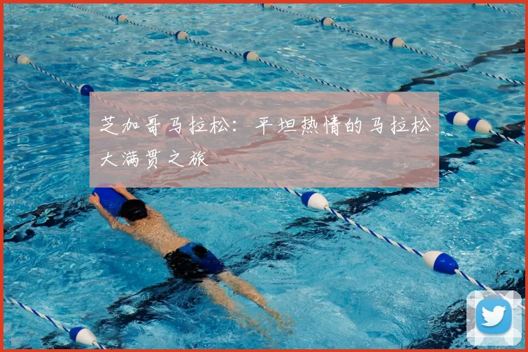 芝加哥马拉松:平坦热情的马拉松大满贯之旅